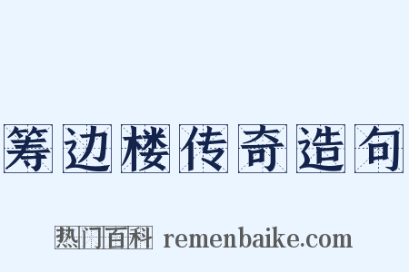 筹边楼传奇造句是什么意思的图片